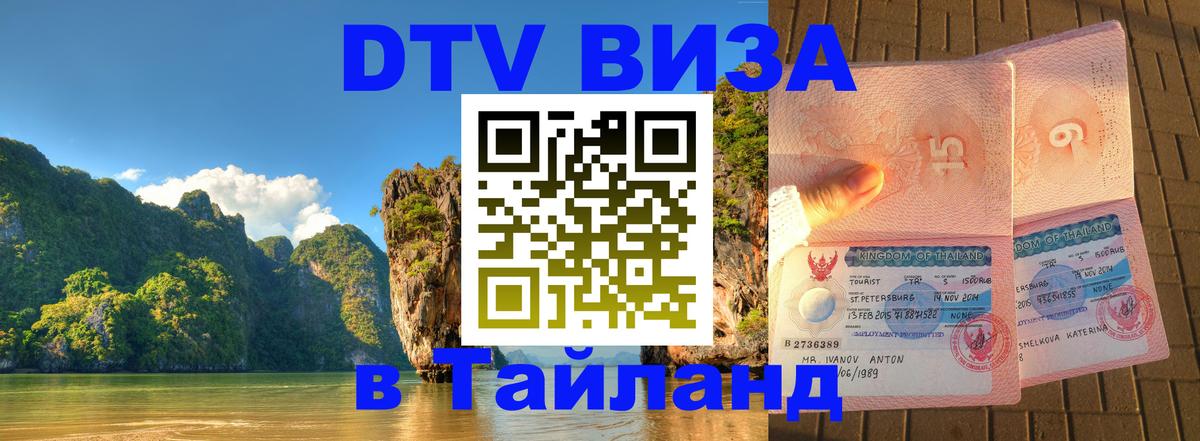Виза ДТВ на 5 лет в Тайланд 