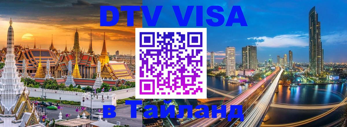 ДТВ VISA Тайланд для фрилансеров Иркутск 